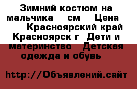 Зимний костюм на мальчика 104см  › Цена ­ 500 - Красноярский край, Красноярск г. Дети и материнство » Детская одежда и обувь   